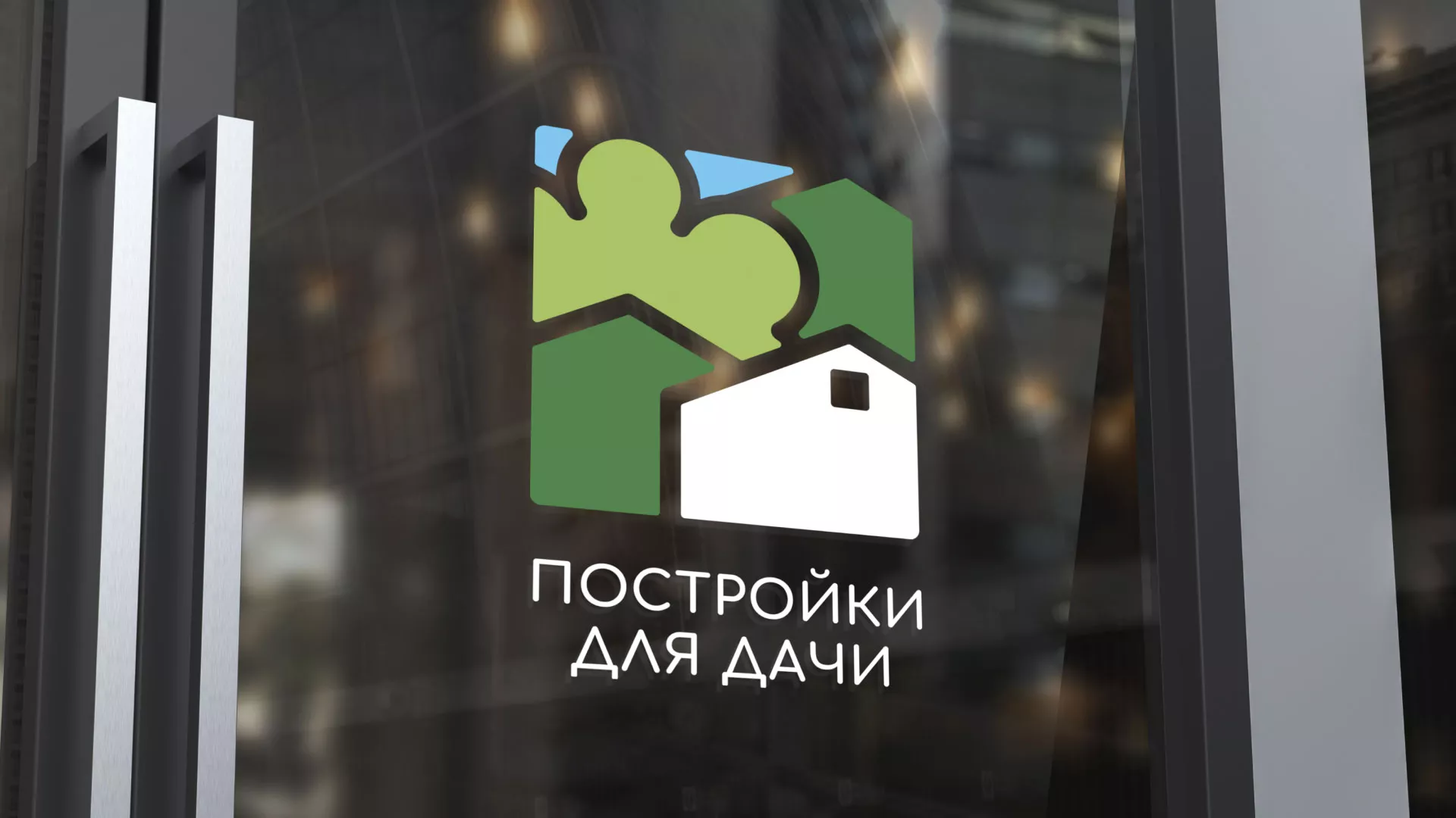 Разработка логотипа в Сураже для компании «Постройки для дачи»